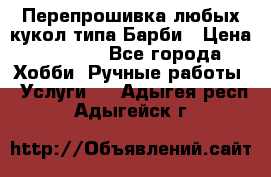 Перепрошивка любых кукол типа Барби › Цена ­ 1 500 - Все города Хобби. Ручные работы » Услуги   . Адыгея респ.,Адыгейск г.